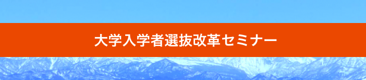 大学入学者選抜改革セミナー