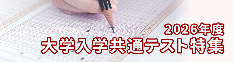 2026年度大学入学共通テスト特集