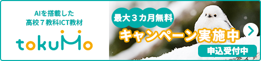 AIを搭載した高校７教科ICT教材 tokuMo（トクモ）