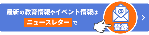 ニュースレター登録