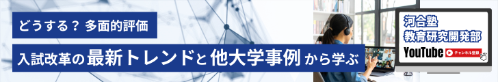 どうする？多面的評価－入試改革の最新トレンドと他大学事例から学ぶ、河合塾 教育研究開発部 YouTubeチャンネルはこちらから