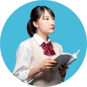 高校生・受験生の方へ