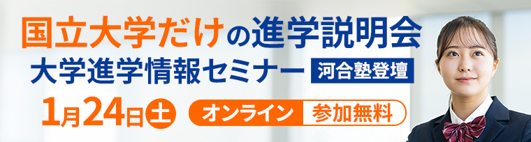 1/24開催 国立大学だけの進学説明会・大学進学情報セミナー（オンライン）