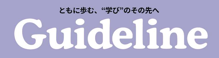 進学情報誌Guideline９・12月号発行後に判明した情報