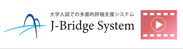 第８回大学入学者選抜改革セミナー アーカイブ