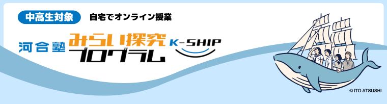 ＜生徒対象＞みらい探究プログラム K-SHIP 申込受付中