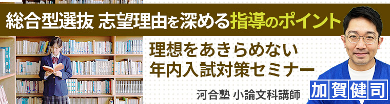総合型選抜 志望理由を深める指導のポイント