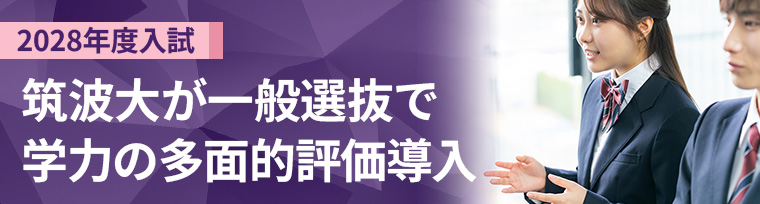 【4月30日更新】筑波大 一般選抜で学力の多面的評価導入