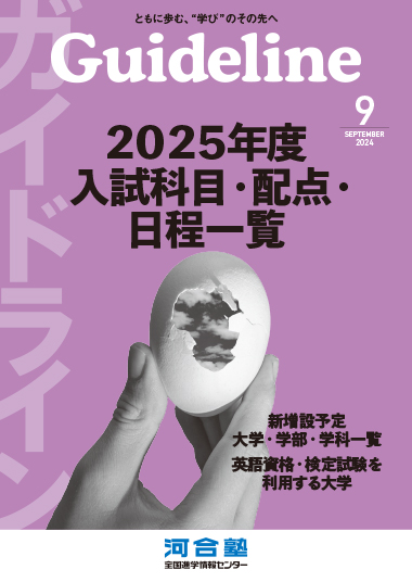 Guideline９月号