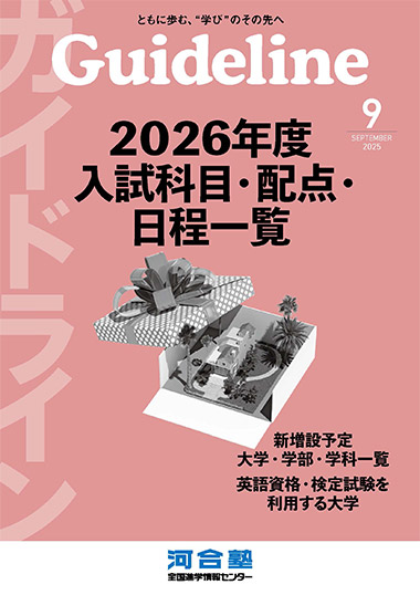 Guideline９月号