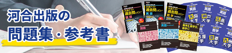 河合出版の問題集・参考書