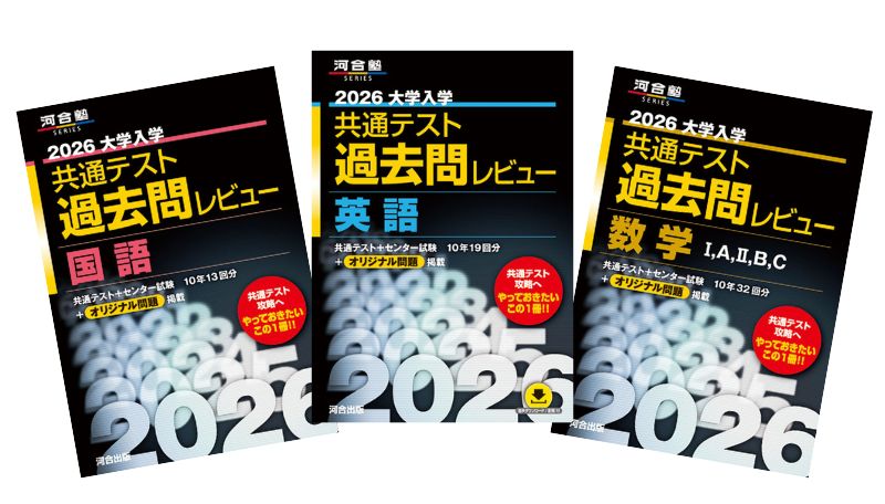 共通テスト過去問レビュー