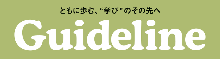 進学情報誌Guideline