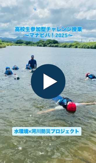 水環境×河川防災プロジェクト