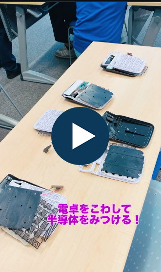 半導体×ものづくり　こわすプロジェクト