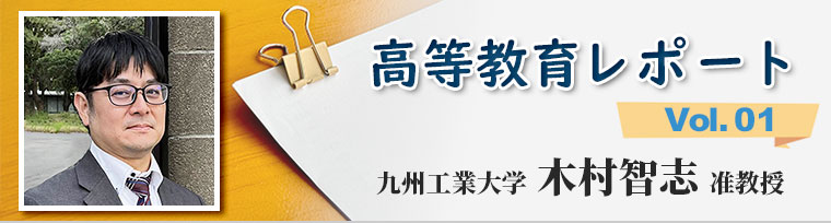 ｢生成AIの登場は大学入学者選抜に影響を与えるのか｣　九州工業大学　木村智志　先生