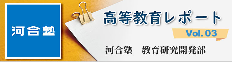 ｢令和8年度入学者選抜実施要項を読み解く｣　河合塾