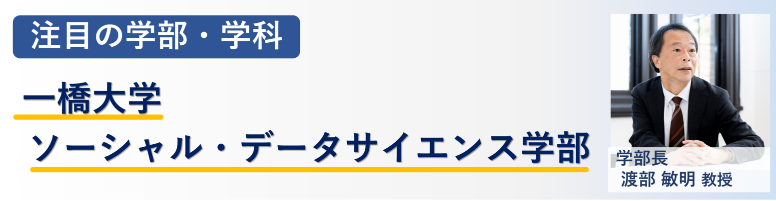 注目の学部・学科　一橋大学ソーシャル・データサイエンス学部　学部長　渡部敏明教授