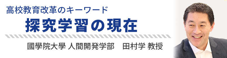 高校教育改革のキーワード　探究学習の現在　國學院大學人間開発学部 田村学教授