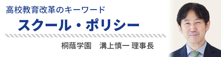 高校教育改革のキーワード スクール・ポリシー 桐蔭学園 溝上慎一理事長