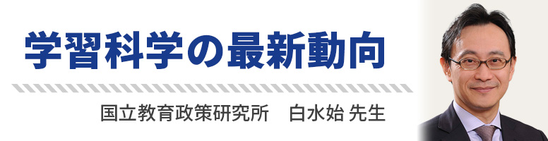 学習科学の最新動向 国立教育政策研究所 白水始先生