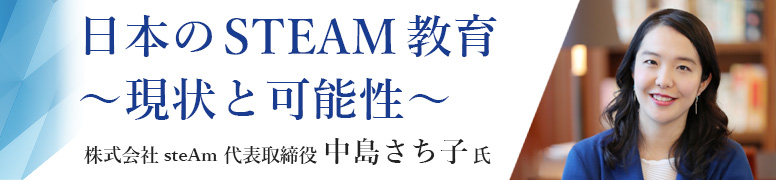 日本のSTEAM教育～現状と可能性～ 株式会社steAm 代表取締役 中島さち子 氏