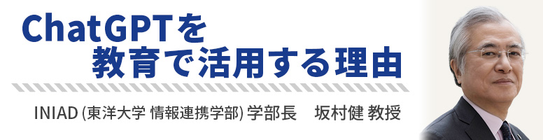 ChatGPTを教育で活用する理由　INIAD 坂村健教授