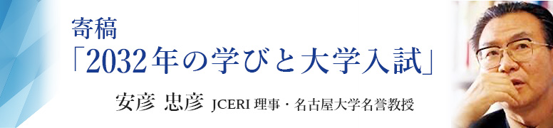 寄稿「2032年の学びと大学入試」JCERI理事・名古屋大学名誉教授 安彦 忠彦先生