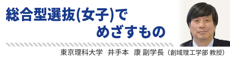 総合型選抜（女子）でめざすもの　東京理科大学 井手本 康副学長（創域理工学部 教授）