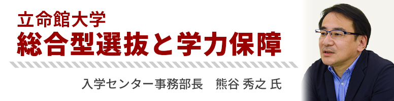 総合型選抜と学力保障（立命館大学） 入学センター事務部長 熊谷 秀之氏