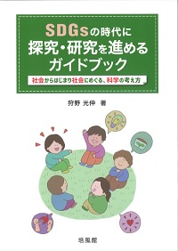 書籍「SDGsの時代に探究・研究を進めるガイドブック」（狩野光伸著）