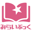 みらいぶっく