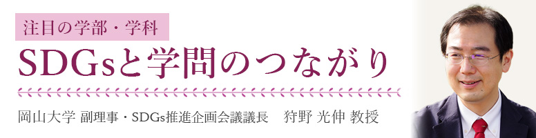 注目の学部・学科　SDGsと学問のつながり 岡山大学 副理事・SDGs推進企画会議議長 狩野光伸教授