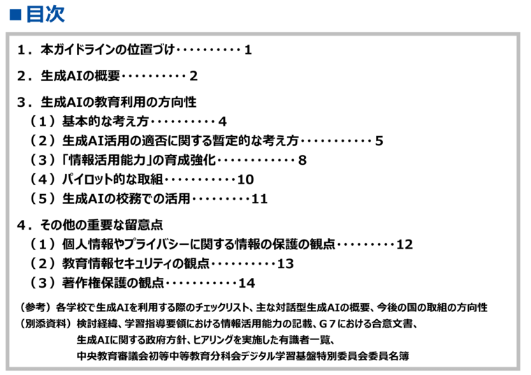 図 「初等中等教育における生成AIの利用に関する暫定的なガイドライン」の内容