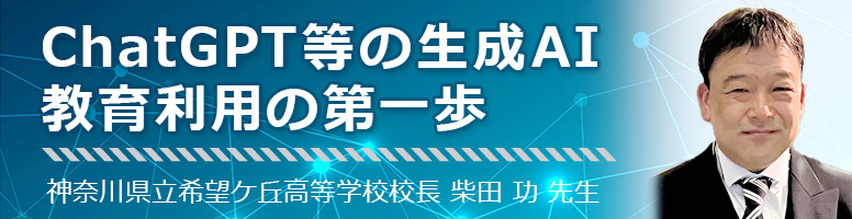 ChatGPT等の生成AI 教育利用の第一歩 神奈川県立希望ケ丘高等学校 柴田功校長先生