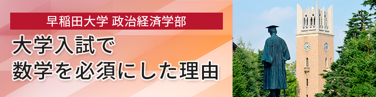 早稲田大学政治経済学部　大学入試で数学を必須にした理由