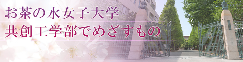 お茶の水女子大学　共創工学部でめざすもの