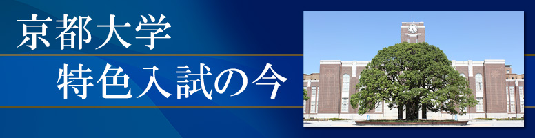 京都大学　特色入試の今