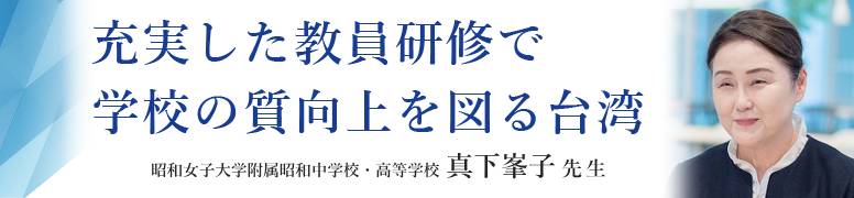 充実した教員研修で学校の質向上を図る台湾　昭和女子大学附属昭和中学校・高等学校校長 真下峯子先生