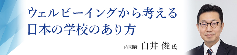 ウェルビーイングから考える日本の学校のあり方　内閣府 白井俊氏