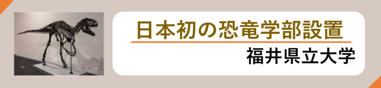 日本初の恐竜学部設置　福井県立大学