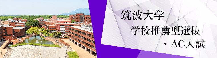 筑波大学 学校推薦型選抜・AC入試