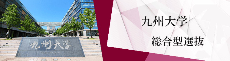 九州大学 総合型選抜