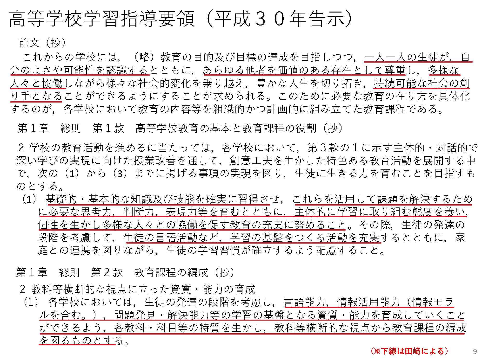 高等学校学習指導要領(平成30年告示)前文