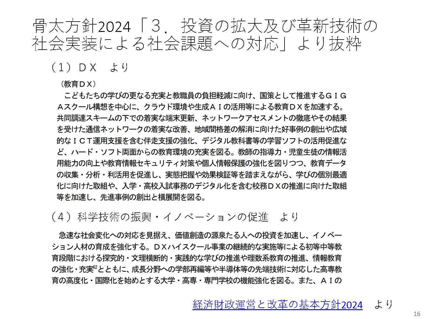 骨太の方針(経済財政運営と改革の基本方針)2024抜粋