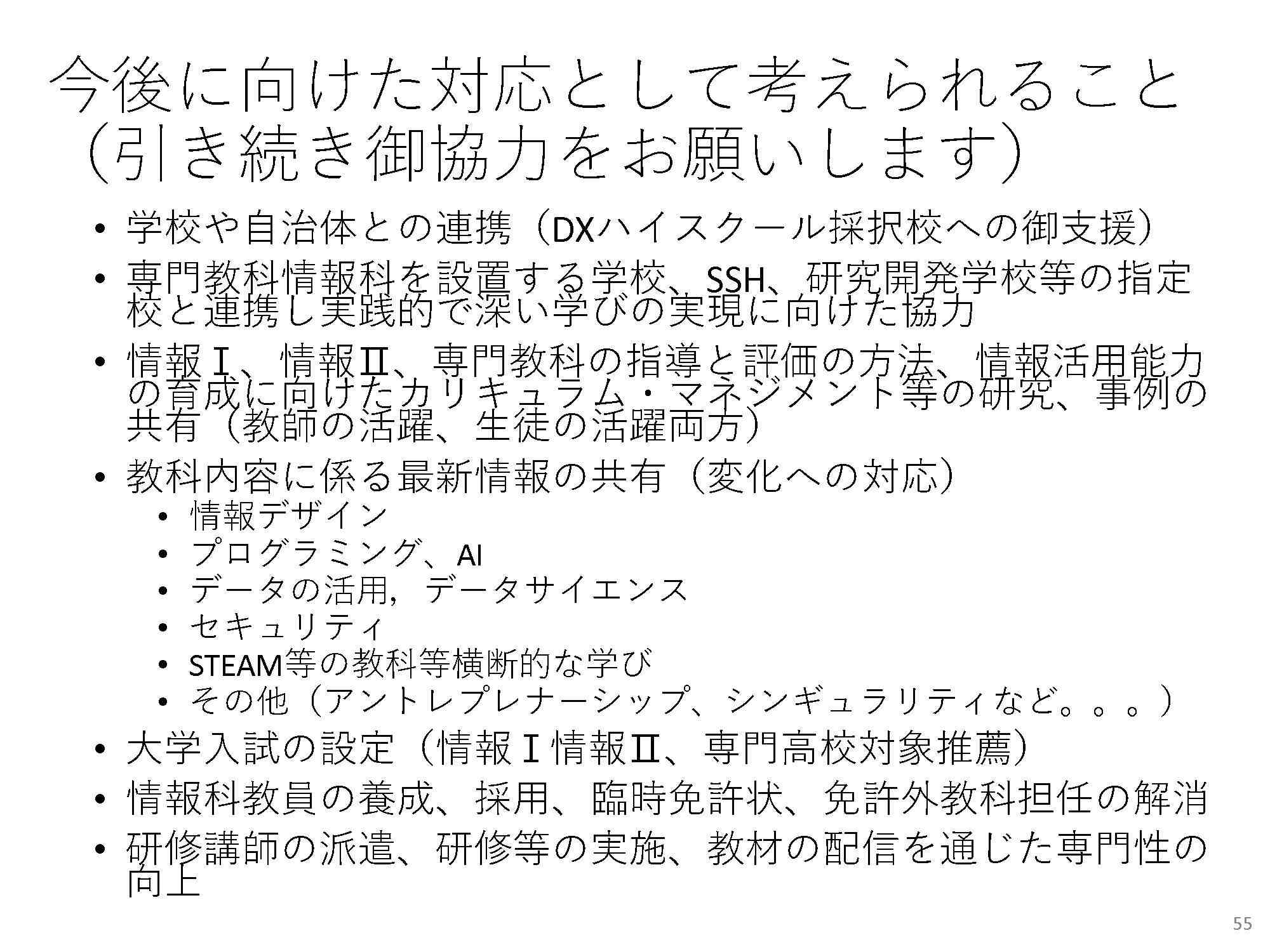 文部科学省の情報教育に対する今後の対応