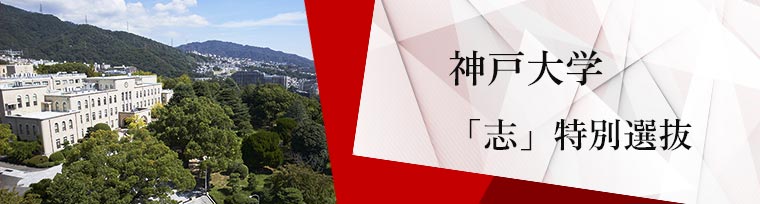 神戸大学　「志」特別選抜