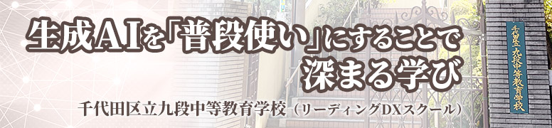 生成AIを「普段使い」にすることで深まる学び