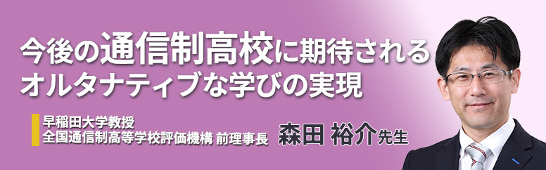 今後の通信制高校に期待されるオルタナティブな学びの実現