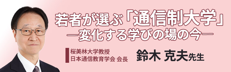 若者が選ぶ「通信制大学」―変化する学びの場の今―